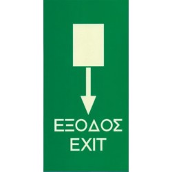 Πινακίδα ΕΞΟΔΟΣ (EXIT)